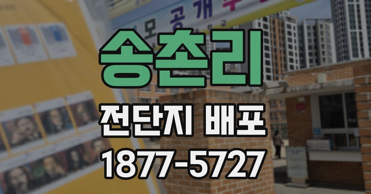 송촌리 전단지 배포