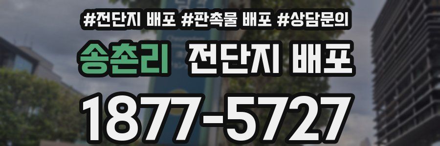 송촌리 전단지 배포