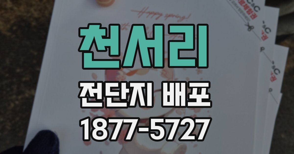 천서리 전단지 배포