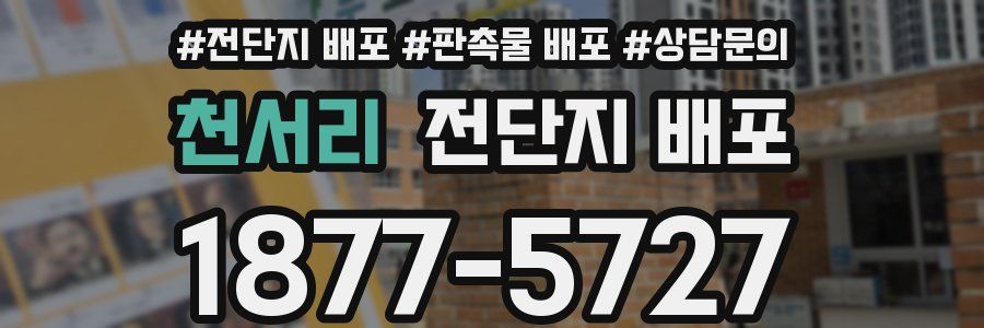 천서리 전단지 배포