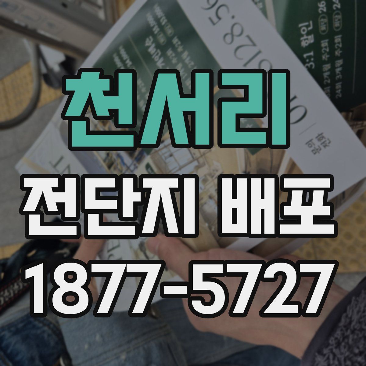 천서리 전단지 배포