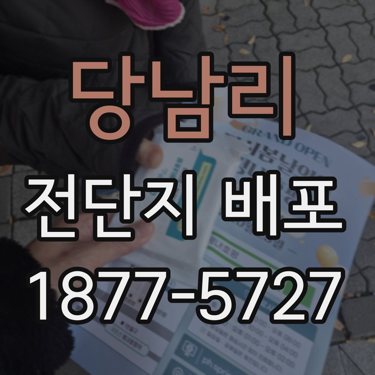 당남리 전단지 배포