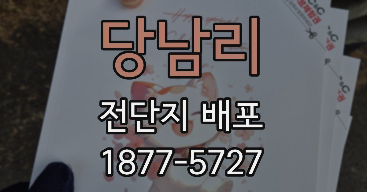 당남리 전단지 배포