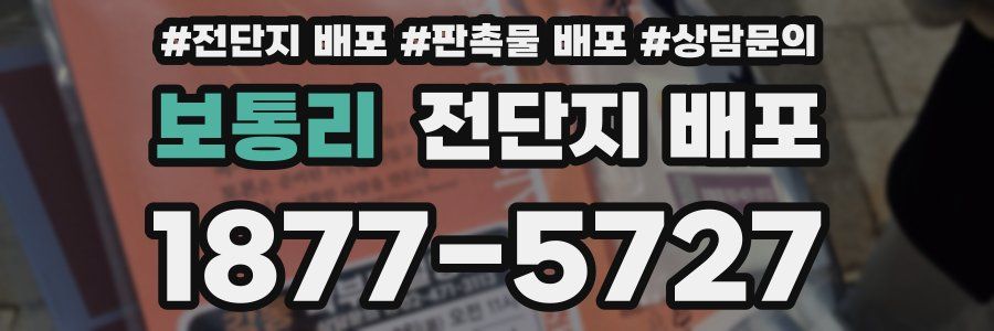보통리 전단지 배포