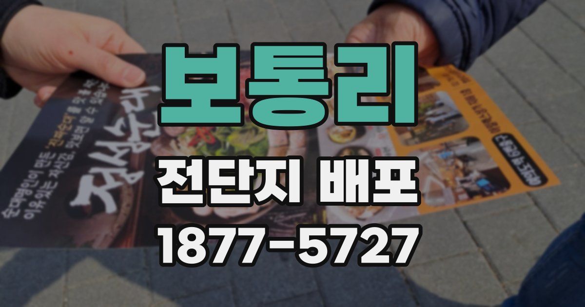 보통리 전단지 배포
