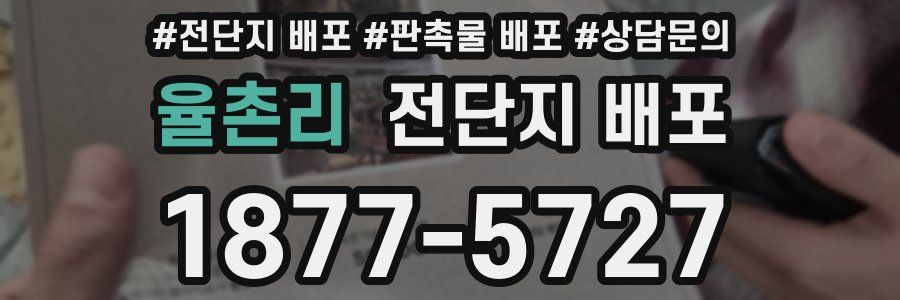 율촌리 전단지 배포