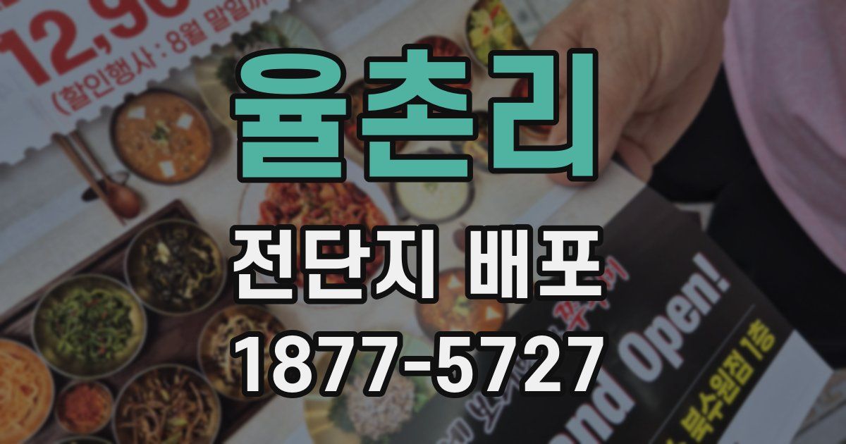 율촌리 전단지 배포