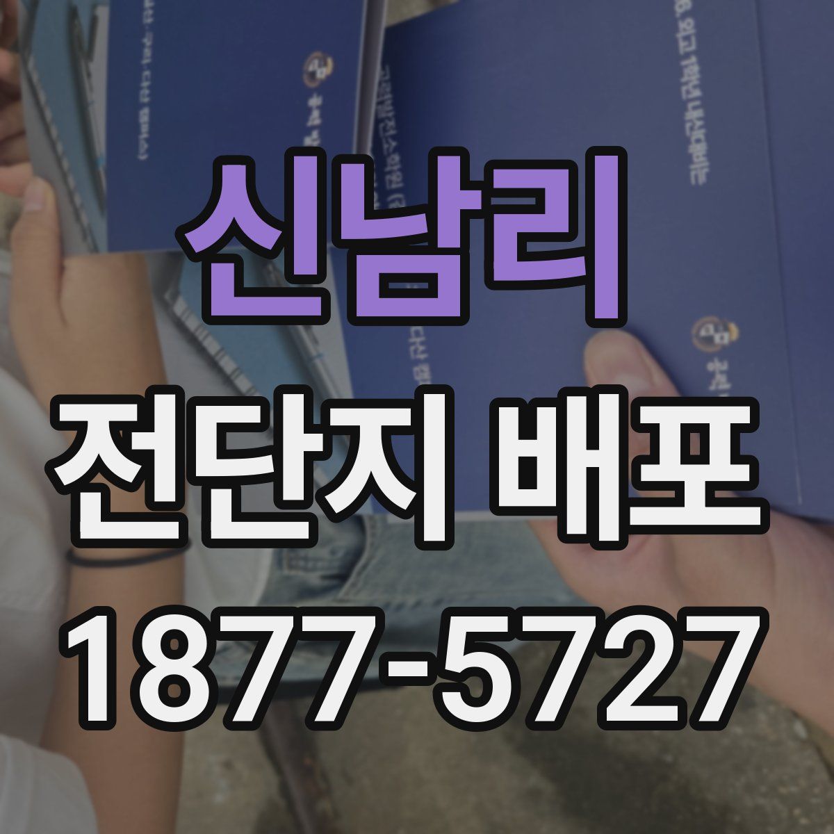신남리 전단지 배포