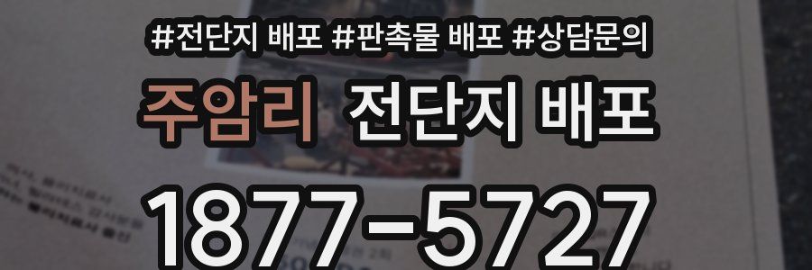 주암리 전단지 배포