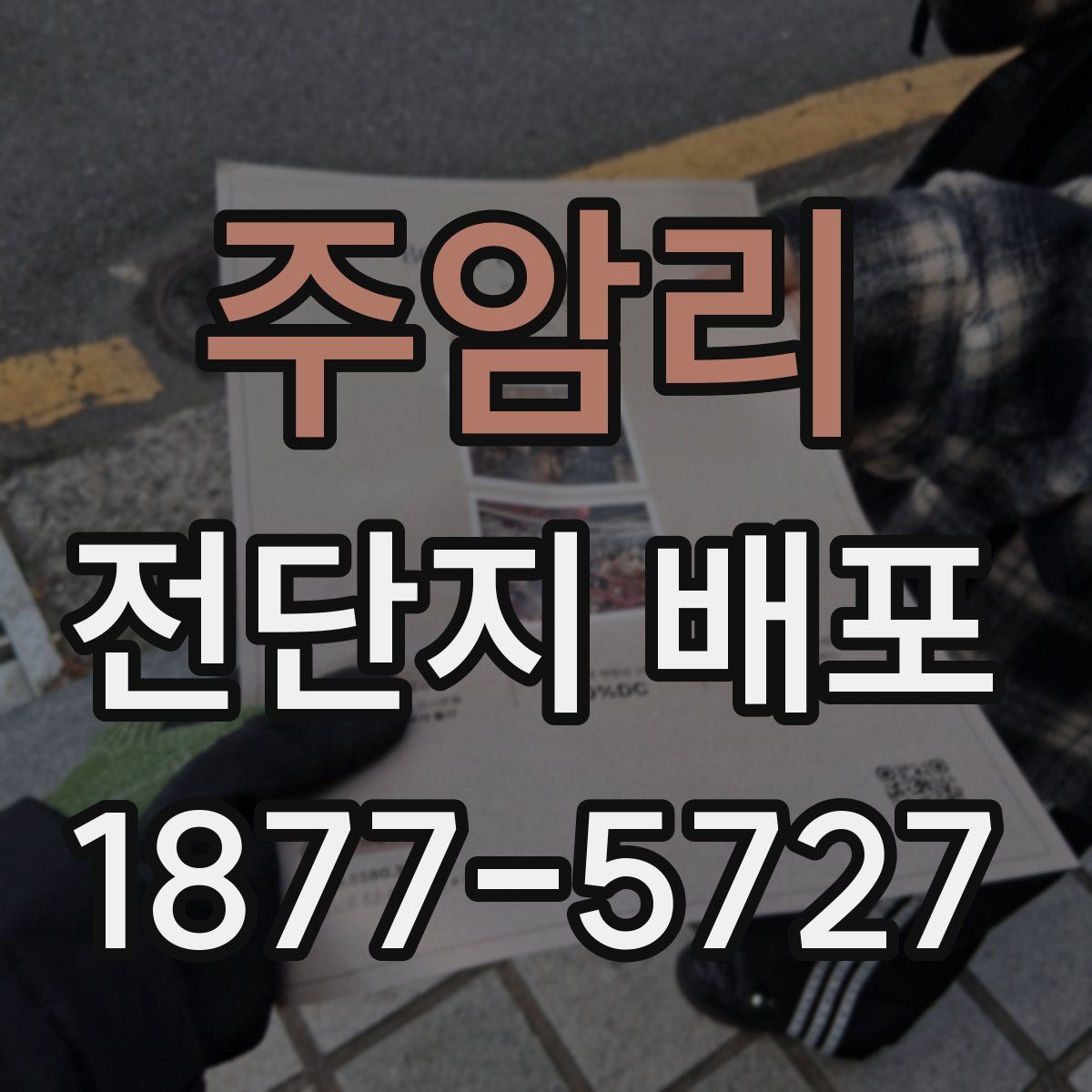 주암리 전단지 배포