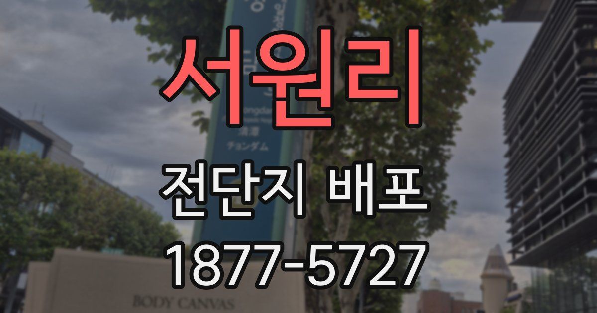 서원리 전단지 배포