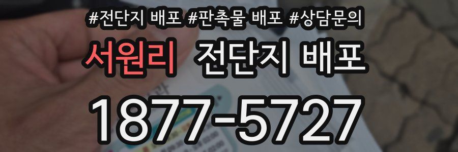 서원리 전단지 배포