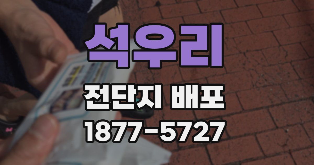 석우리 전단지 배포