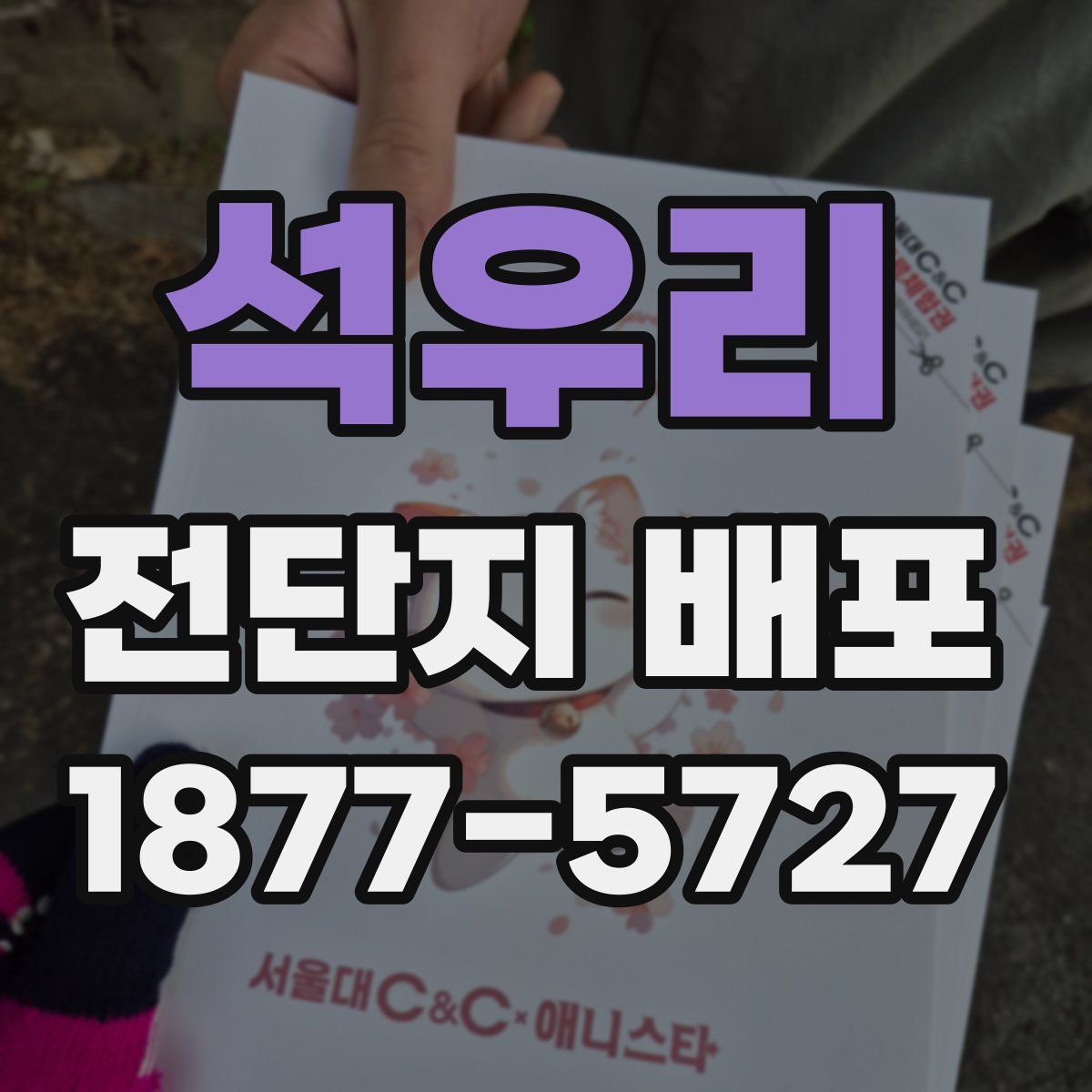 석우리 전단지 배포
