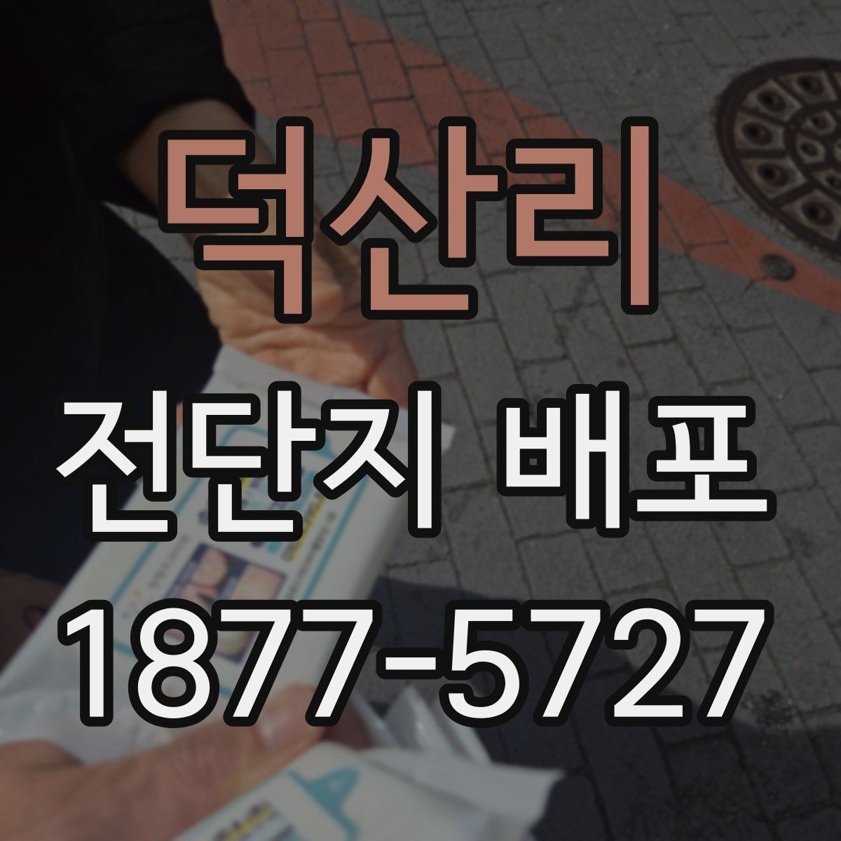 덕산리 전단지 배포