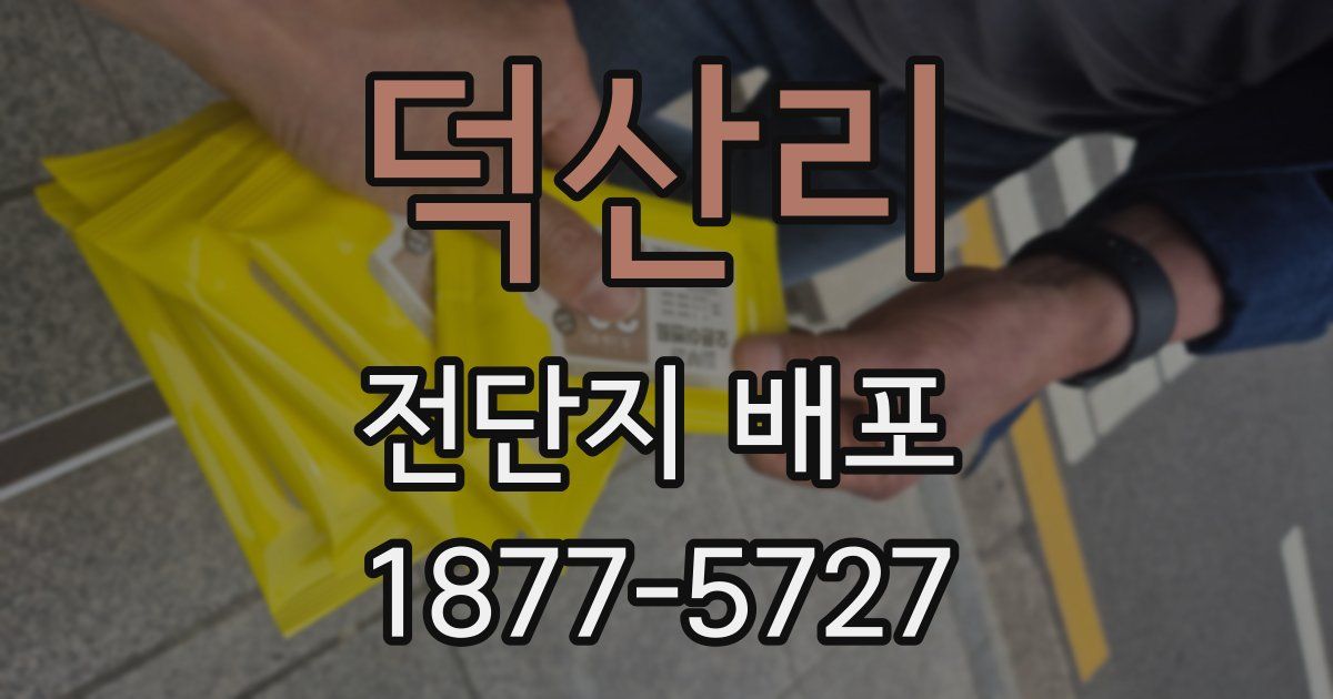 덕산리 전단지 배포