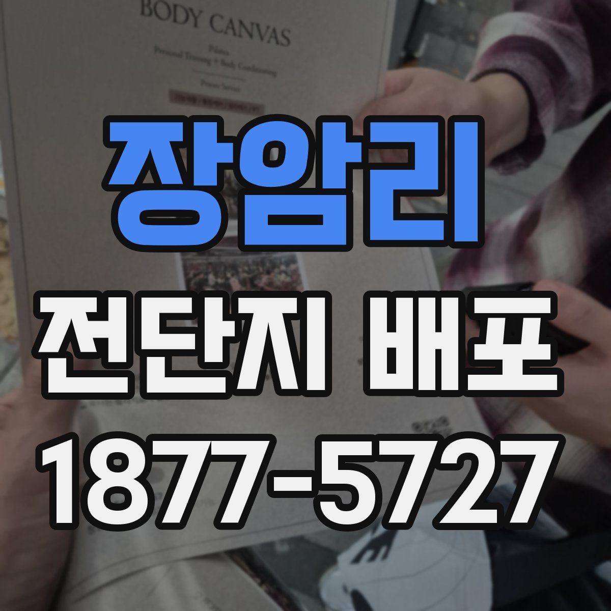 장암리 전단지 배포