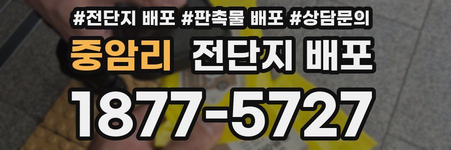 중암리 전단지 배포