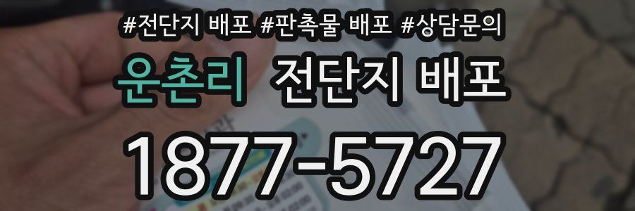 운촌리 전단지 배포