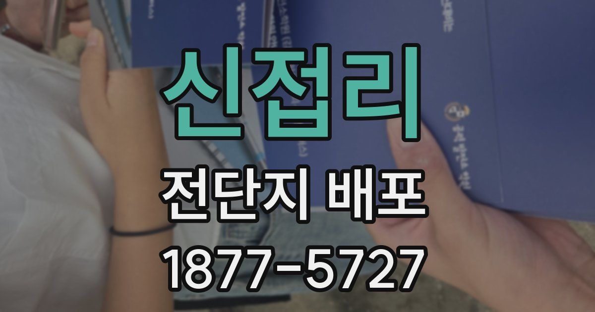 신접리 전단지 배포