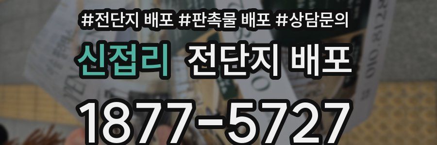 신접리 전단지 배포