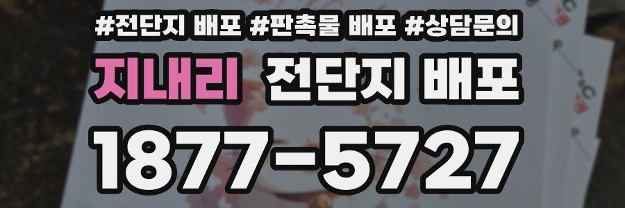 지내리 전단지 배포