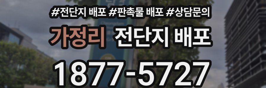 가정리 전단지 배포