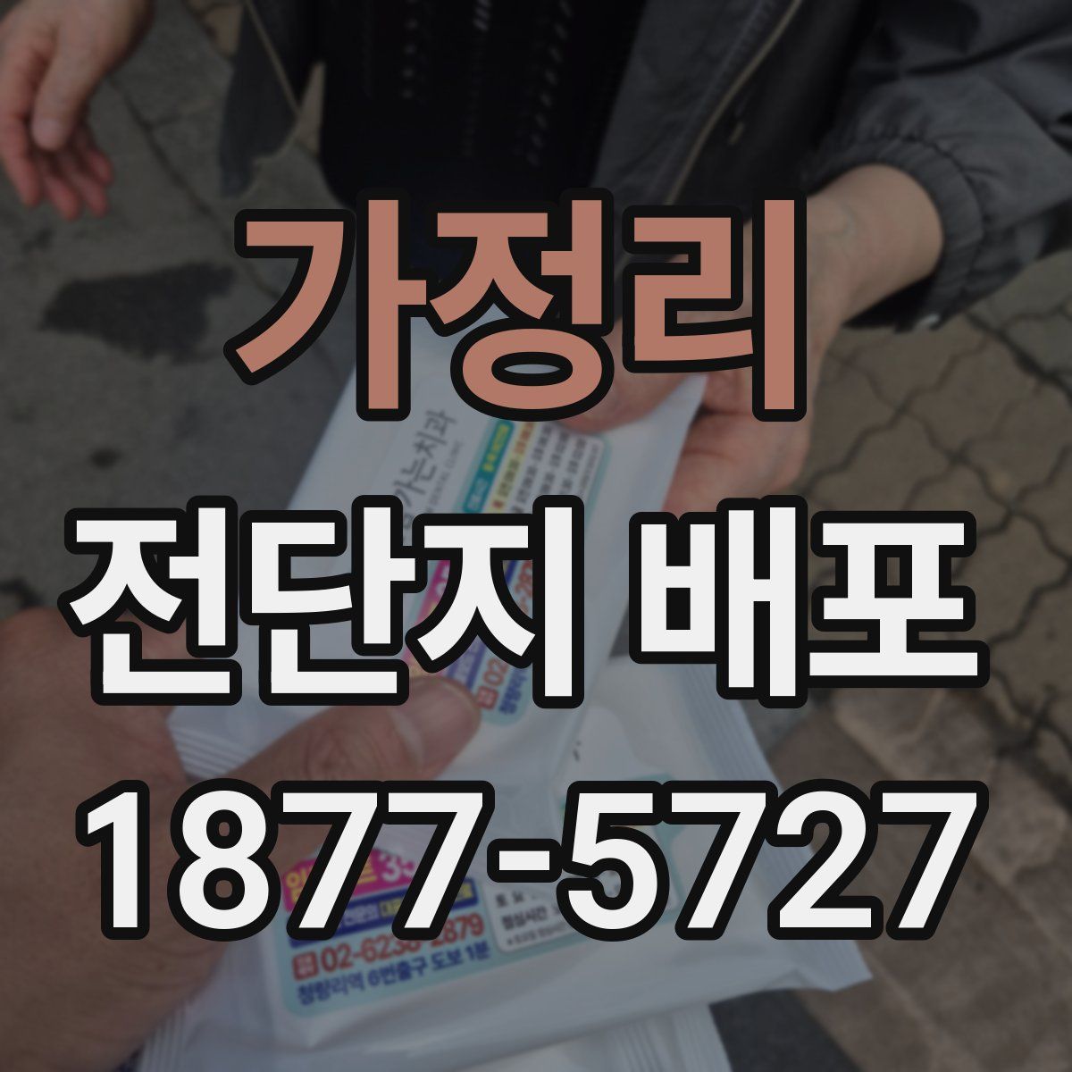 가정리 전단지 배포