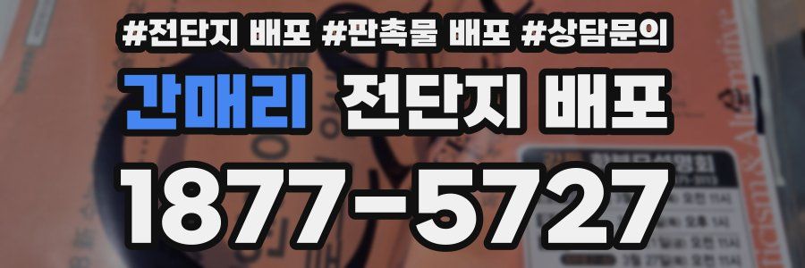 간매리 전단지 배포