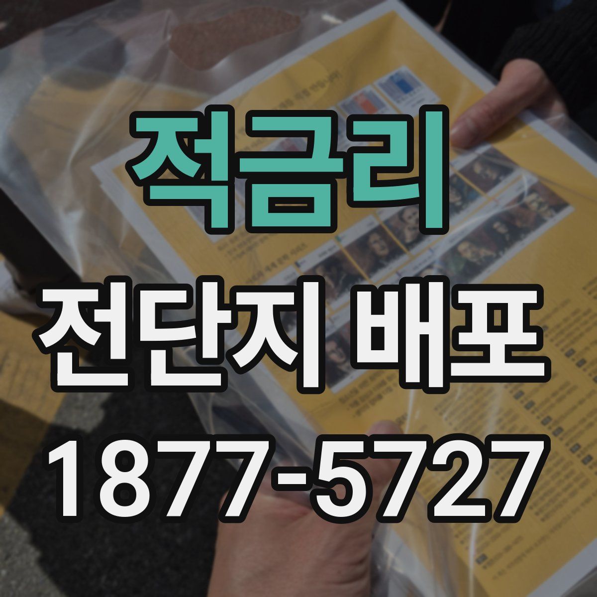 적금리 전단지 배포