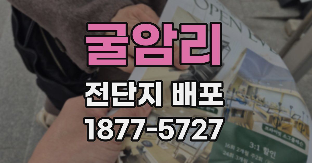 굴암리 전단지 배포
