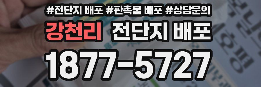 강천리 전단지 배포