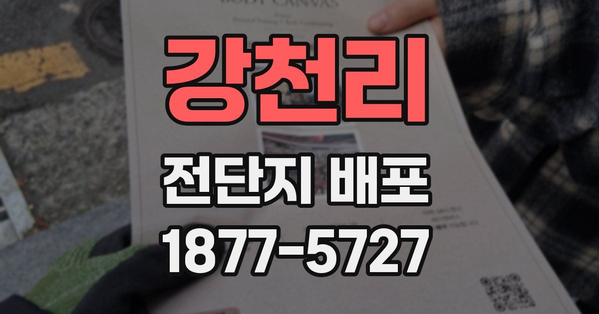 강천리 전단지 배포