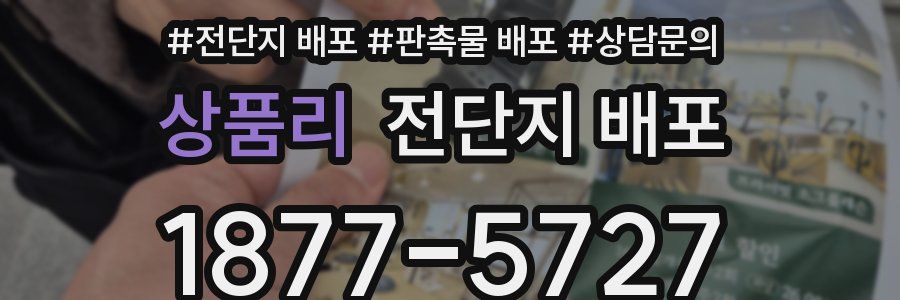 상품리 전단지 배포