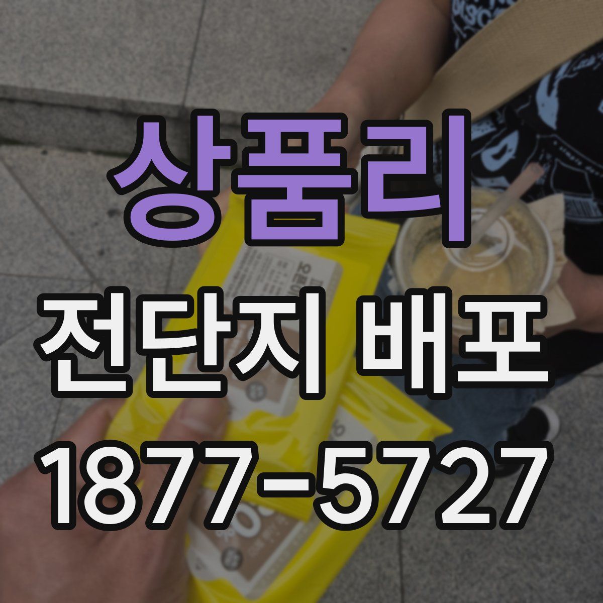 상품리 전단지 배포