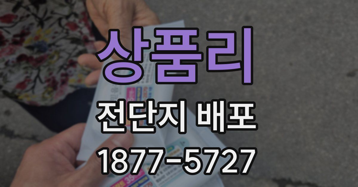 상품리 전단지 배포