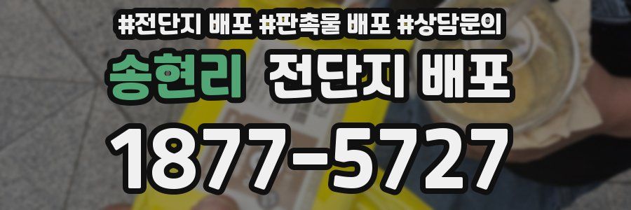 송현리 전단지 배포