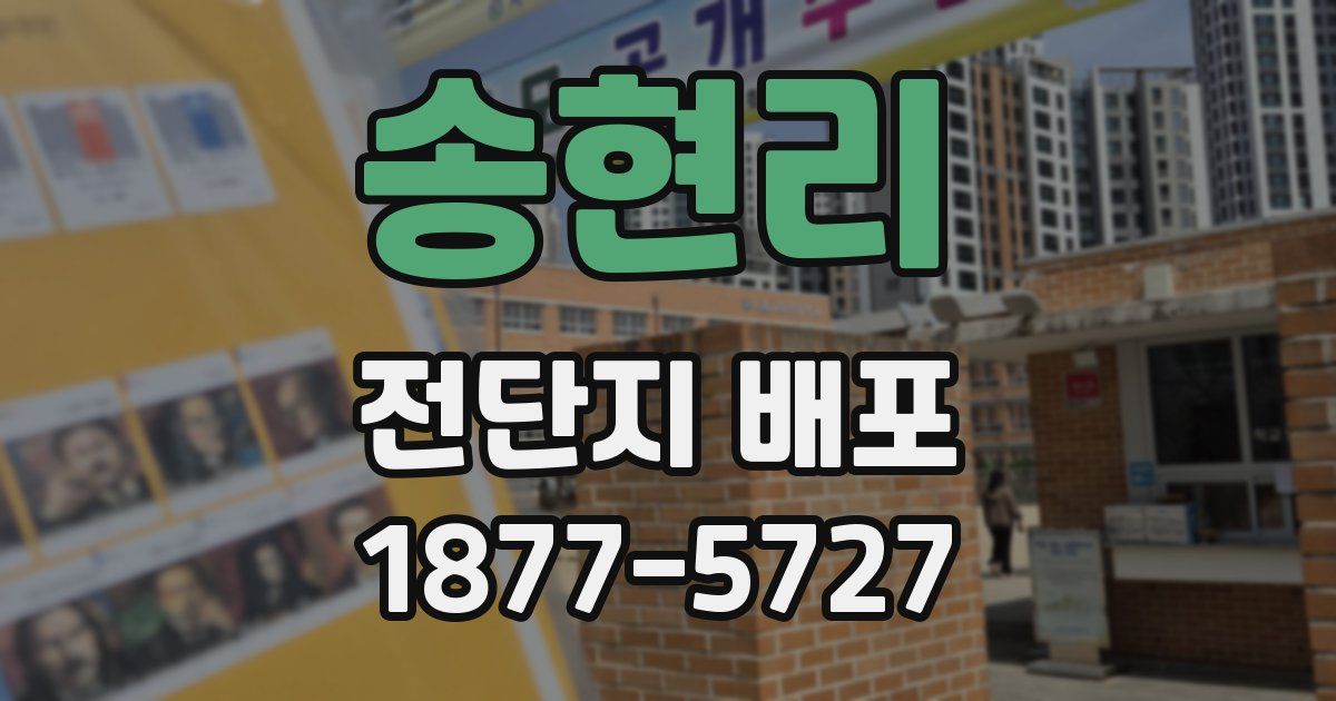 송현리 전단지 배포