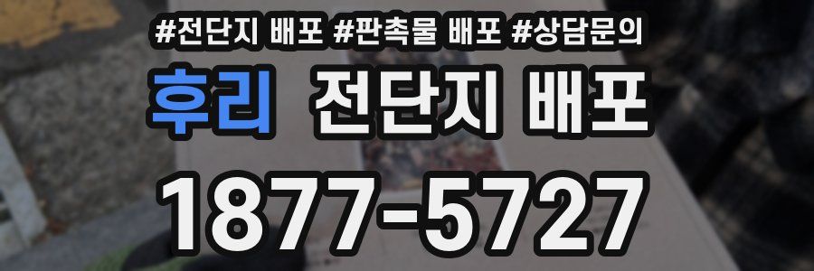 후리 전단지 배포