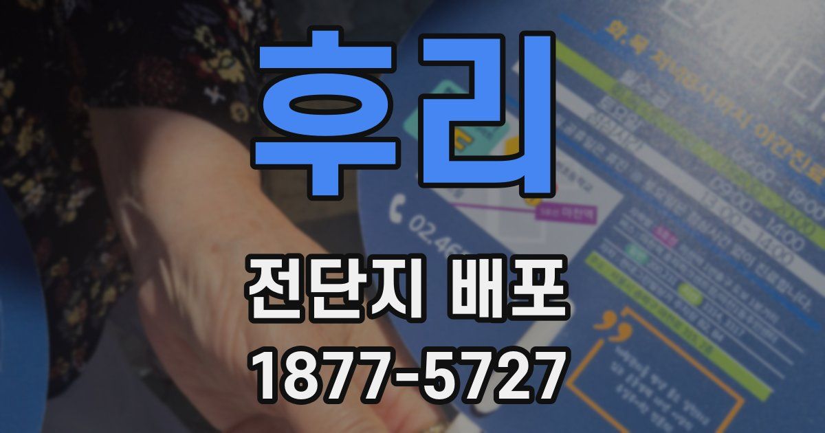 후리 전단지 배포