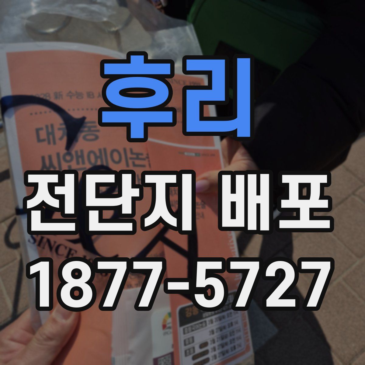 후리 전단지 배포