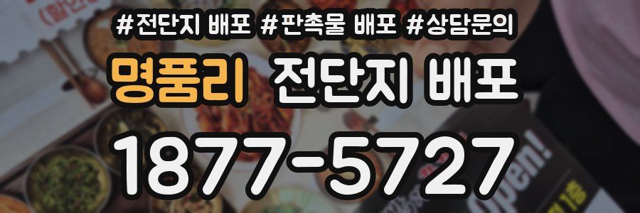 명품리 전단지 배포