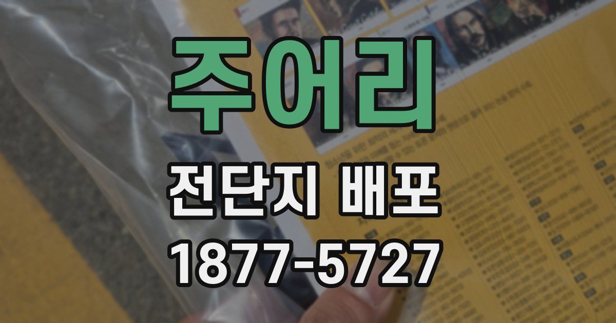 주어리 전단지 배포