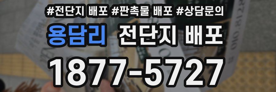 용담리 전단지 배포