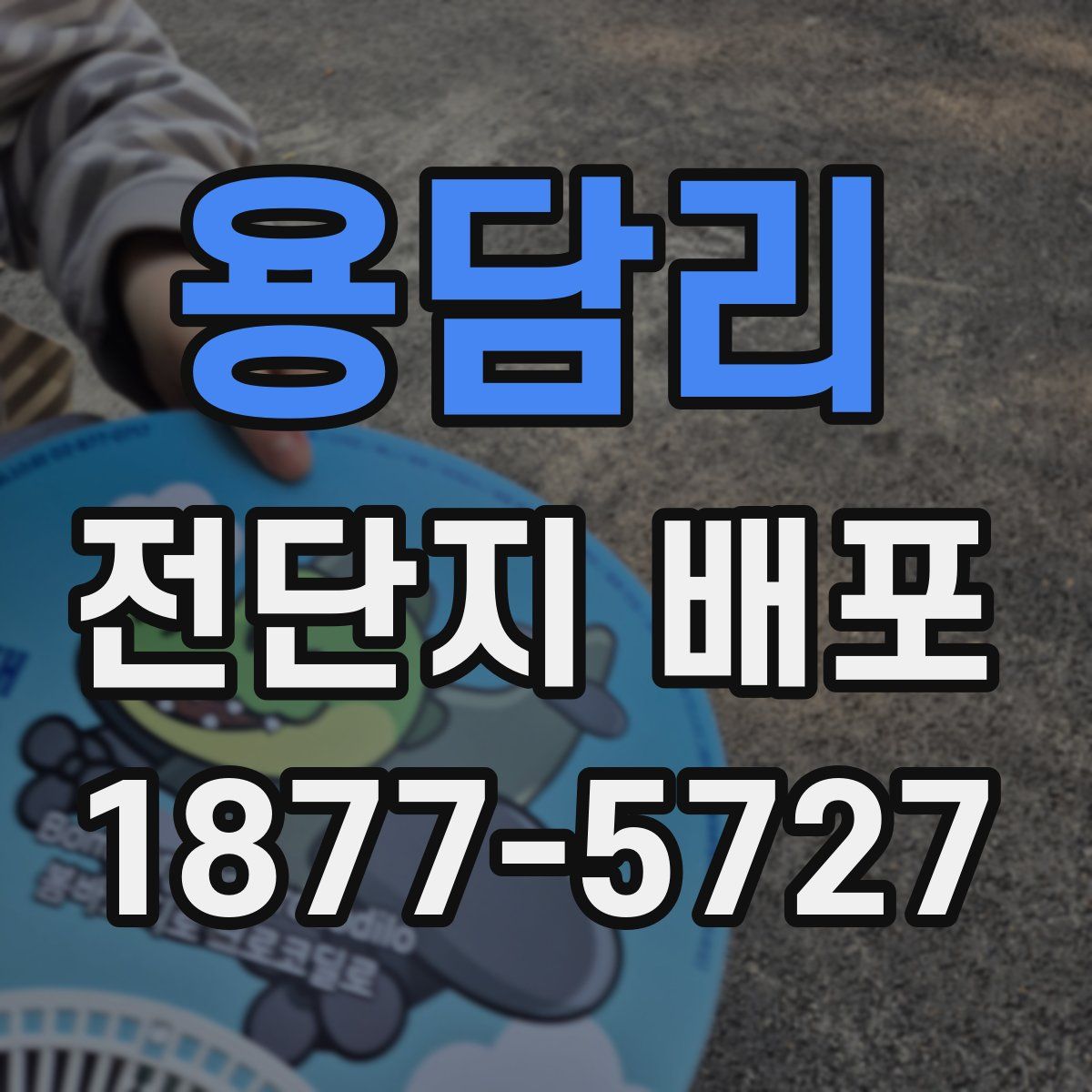 용담리 전단지 배포
