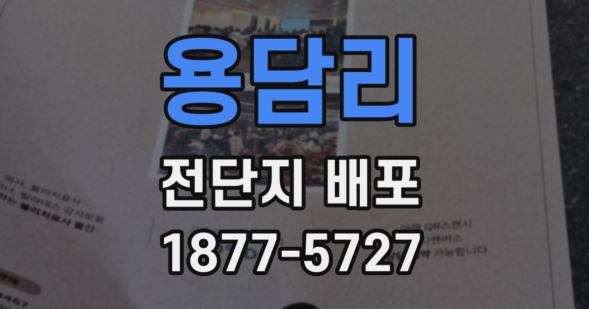 용담리 전단지 배포