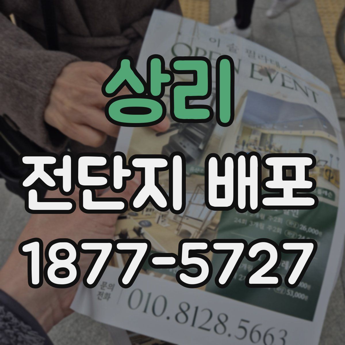 상리 전단지 배포