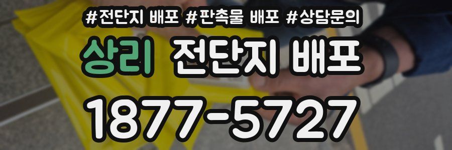 상리 전단지 배포