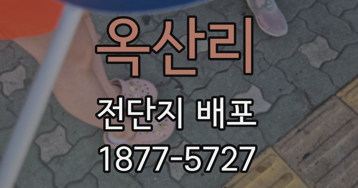 옥산리 전단지 배포