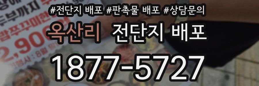 옥산리 전단지 배포